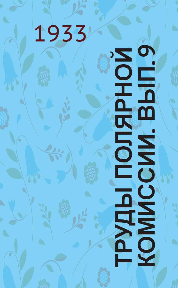 Труды Полярной комиссии. Вып. 9