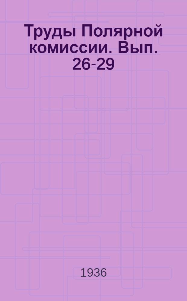Труды Полярной комиссии. Вып. 26-29
