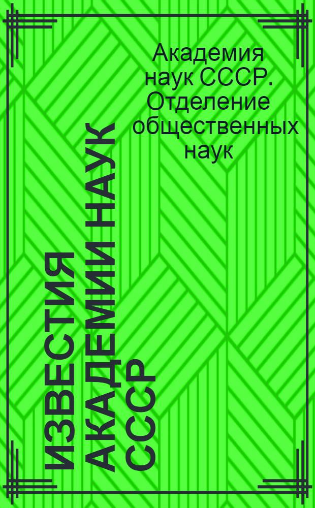 Известия Академии наук СССР : Отделение общественных наук