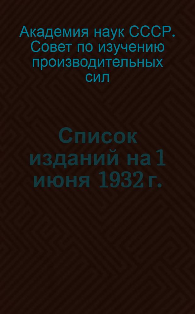 Список изданий на 1 июня 1932 г.