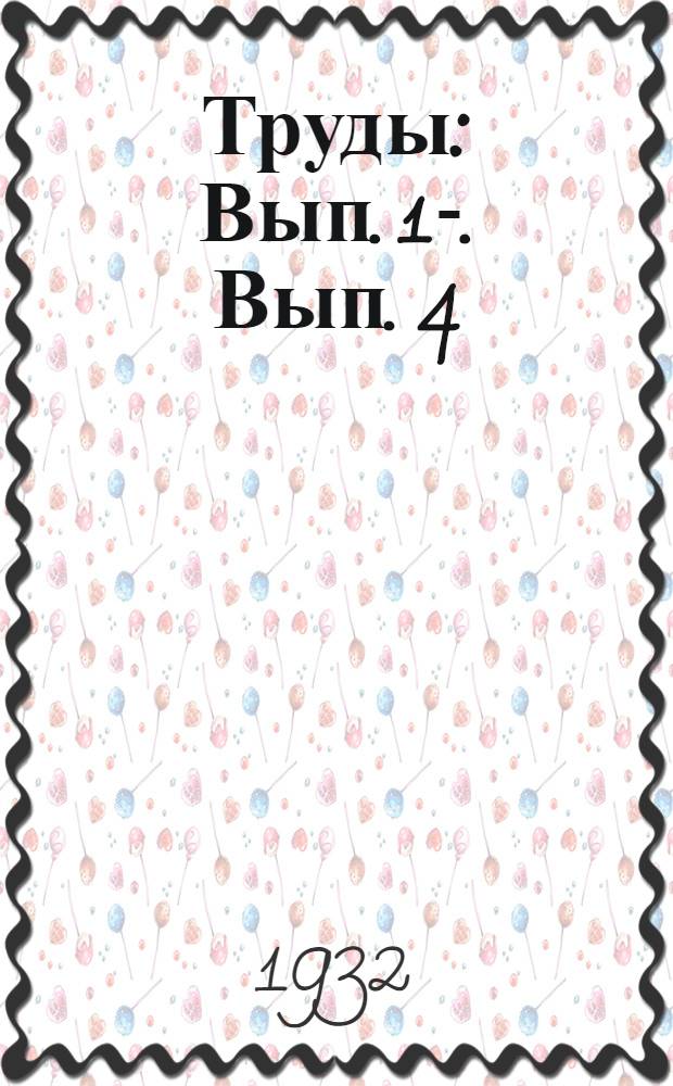 Труды : Вып. 1-. Вып. 4 : Производительные силы Юго-Осетии