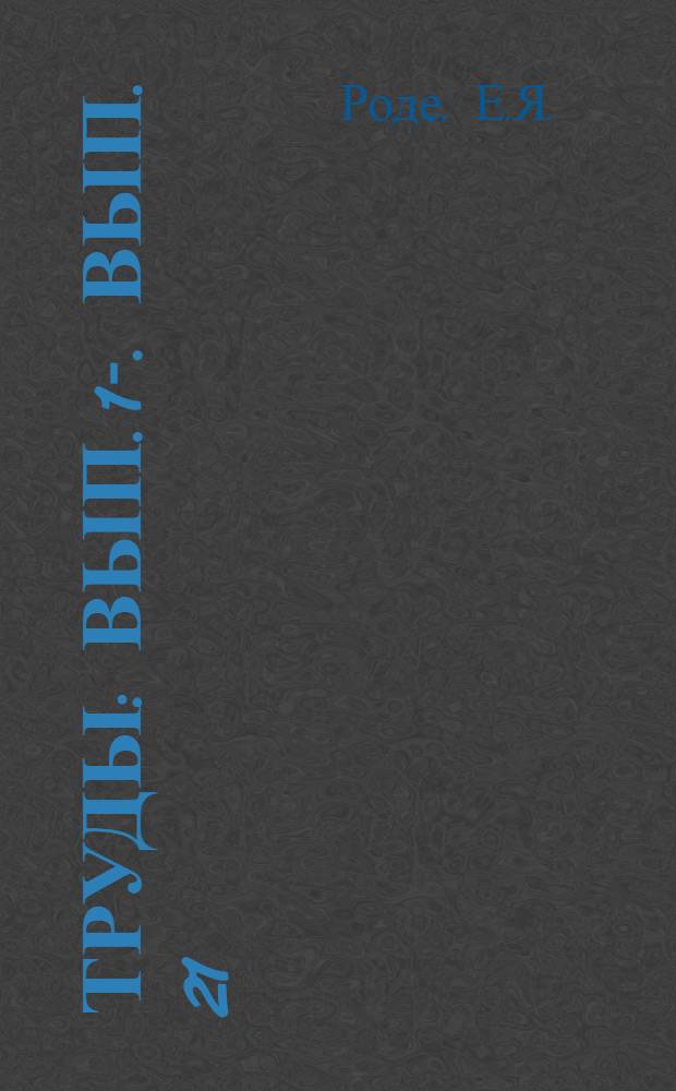 Труды : Вып. 1-. Вып. 21 : Физико-химическое изучение марганцевых минералов и руд