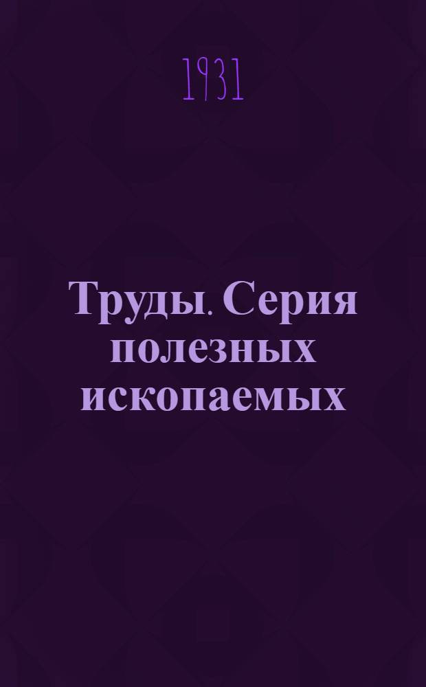 Труды. Серия полезных ископаемых : Вып. 1-