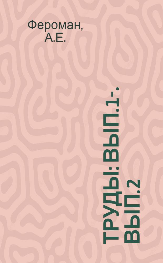 Труды : Вып. 1-. Вып. 2 : Геохимические проблемы Союза
