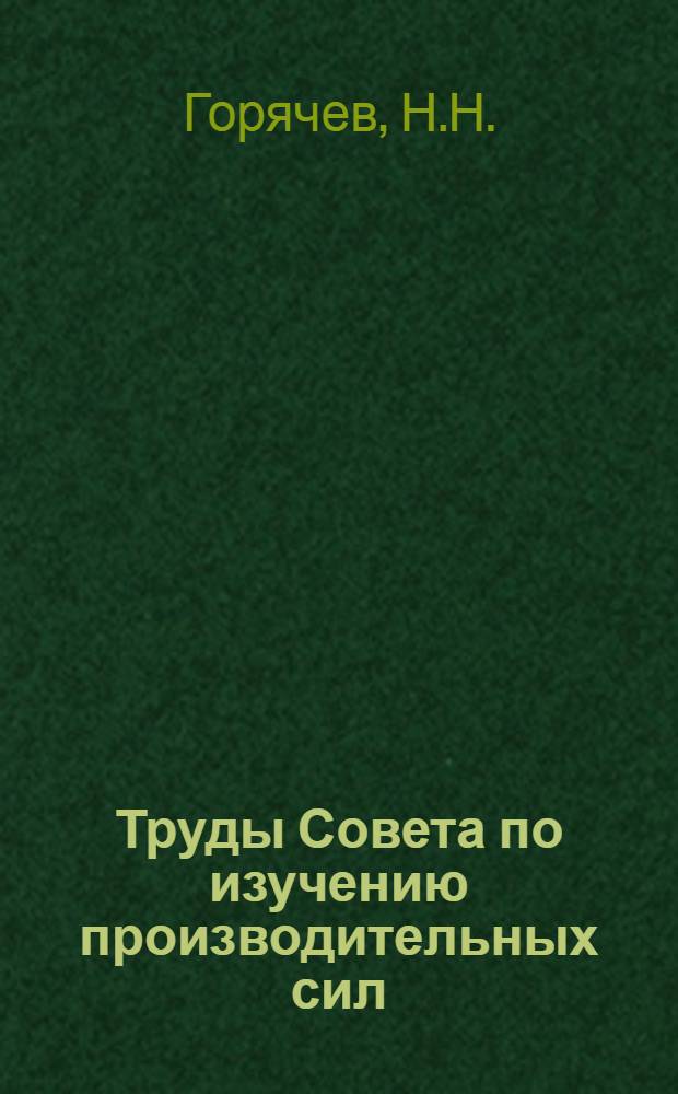 Труды Совета по изучению производительных сил : Вып. 1-. Вып. 2 : Астрономические определения пунктов Кузбасса и Горной Шории по работам 1931 г.