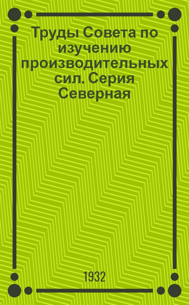 Труды Совета по изучению производительных сил. Серия Северная : Вып. 1-