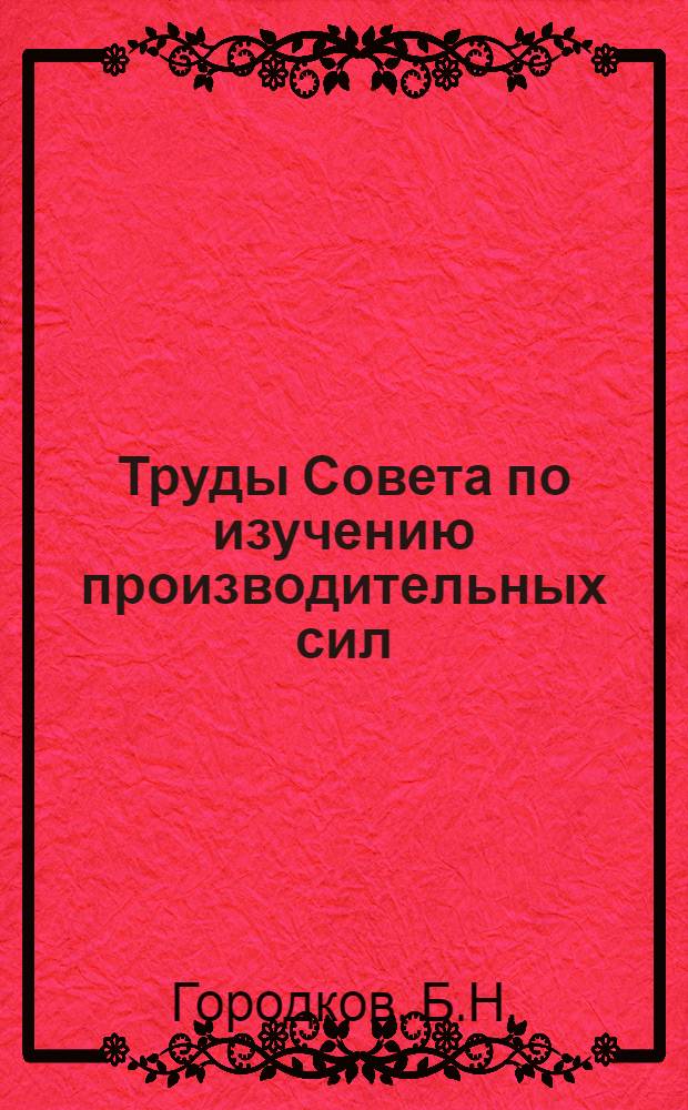 Труды Совета по изучению производительных сил : Вып. 1-. Вып. 1 : Вечная мерзлота в Северном крае