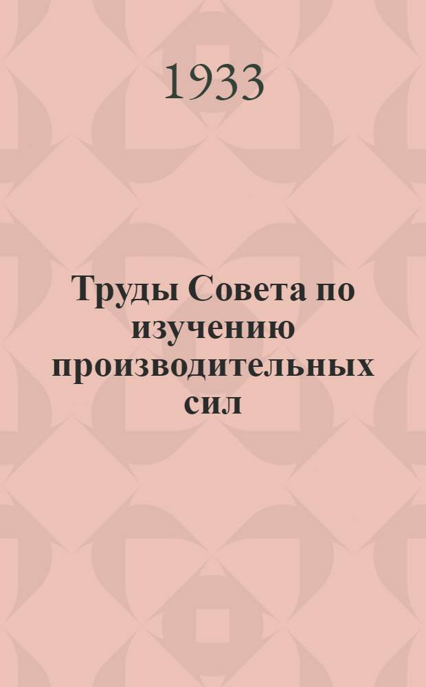 Труды Совета по изучению производительных сил : Вып. 1-. Вып. 2 : Ангарская лесная экспедиция 1931 г.