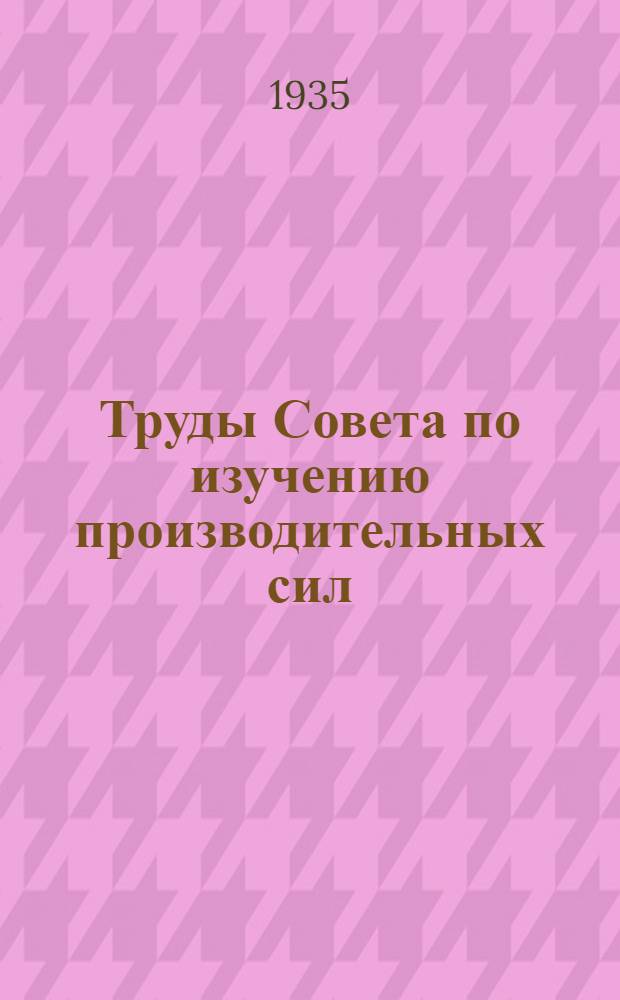 Труды Совета по изучению производительных сил : Вып. 1-. Вып. 9 : Кулундинская экспедиция Академии наук СССР 1931-1932 гг.