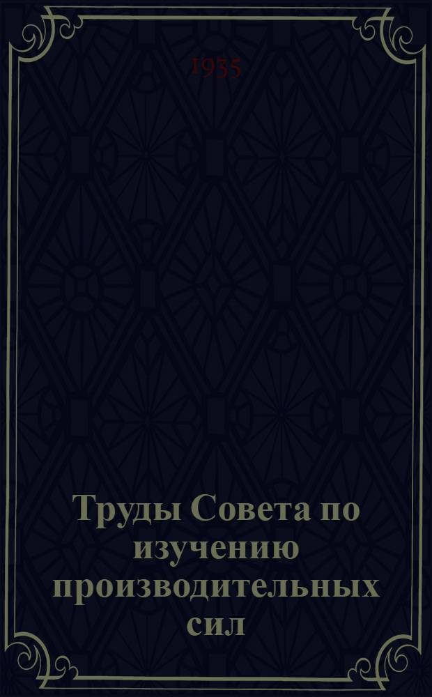 Труды Совета по изучению производительных сил : Вып. 1-. Вып. 10 : Кулундинская экспедиция Академии наук СССР 1931-1933 гг.