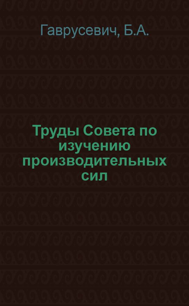 Труды Совета по изучению производительных сил : Вып. 1-. Вып. 11 : Материалы по петрографии и геохимии юго-восточного Прибайкалья