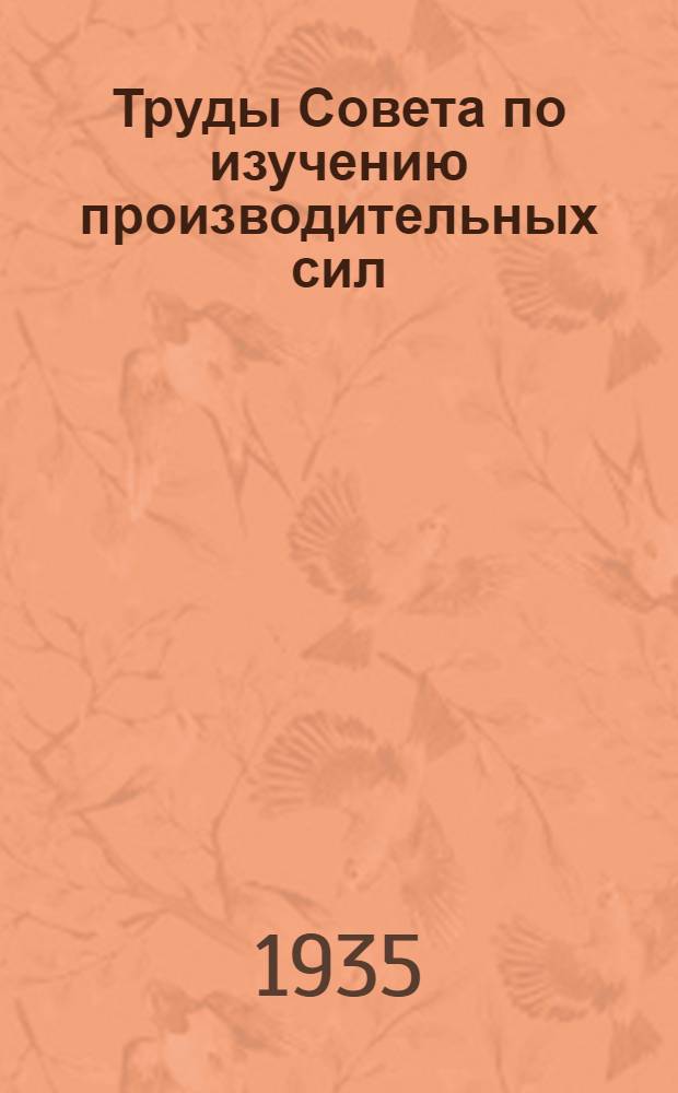 Труды Совета по изучению производительных сил : Вып. 1-. Вып. 15 : Материалы по петрографии и геохимии Кузнецкого Алатау и Алтая