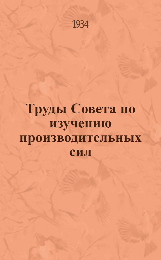 Труды Совета по изучению производительных сил : Вып. 1-. Вып. 16 : Материалы по петрографии и геохимии Кузнецкого Алатау и Алтая