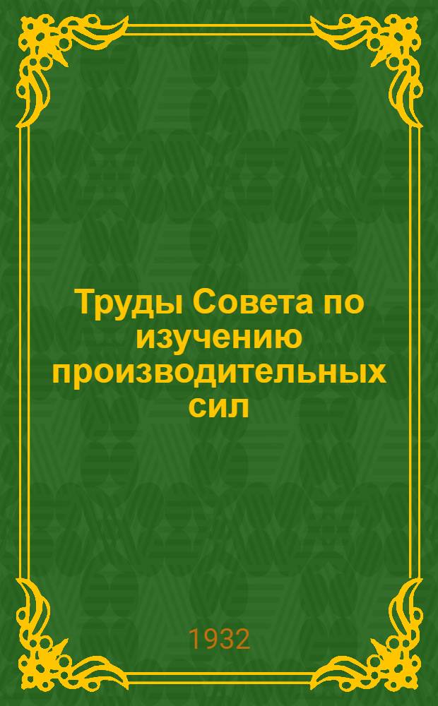 Труды Совета по изучению производительных сил : Вып. 1-. Вып. 4 : Новые данные о месторождениях целестина в Туркмении