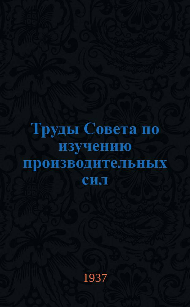 Труды Совета по изучению производительных сил : Вып. 1-. Вып. 9 : Проблемы паразитологии и фауны Туркмении