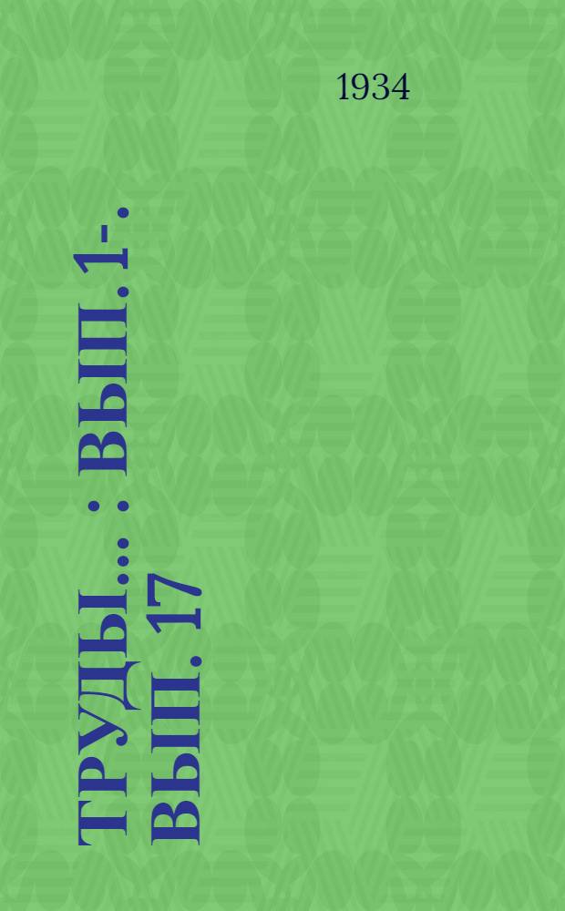 Труды .. : Вып. 1-. Вып. 17 : Колымская геологическая экспедиция