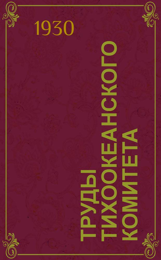 Труды Тихоокеанского комитета : 1-3