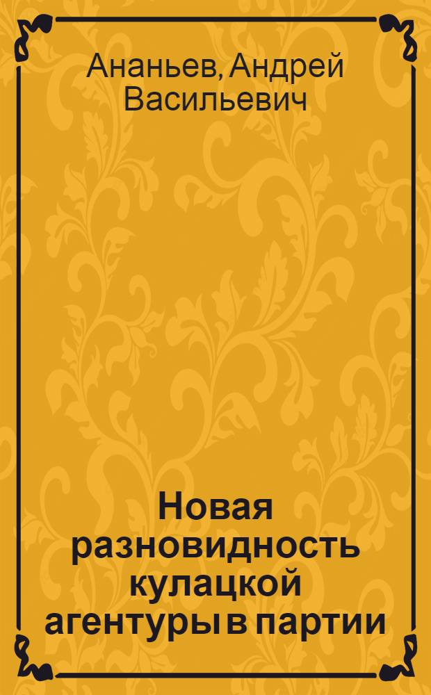 Новая разновидность кулацкой агентуры в партии : Беспринципный право-"левый" блок Сырцова-Ломинадзе