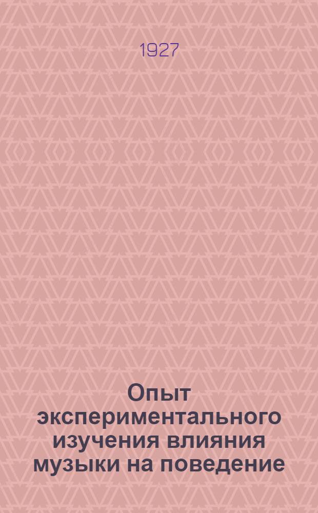Опыт экспериментального изучения влияния музыки на поведение