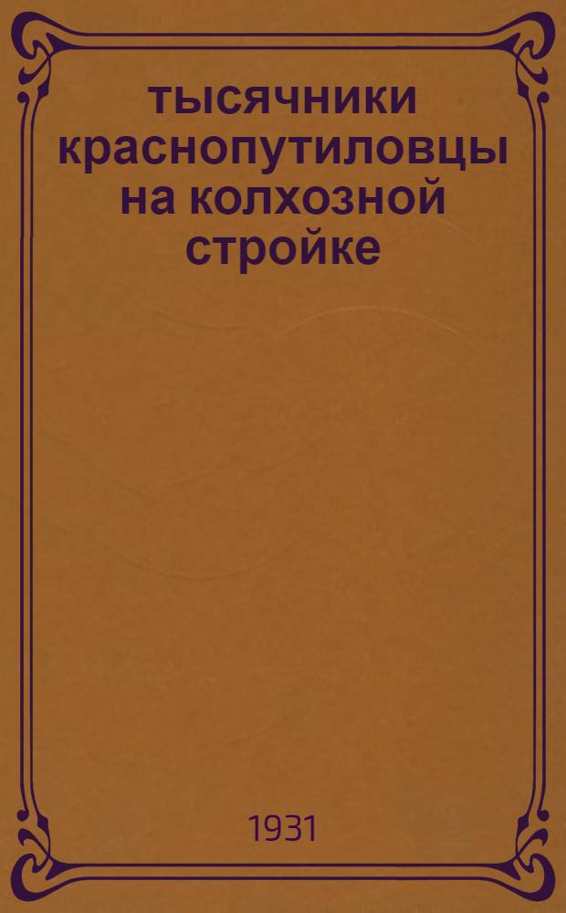 25-тысячники краснопутиловцы на колхозной стройке