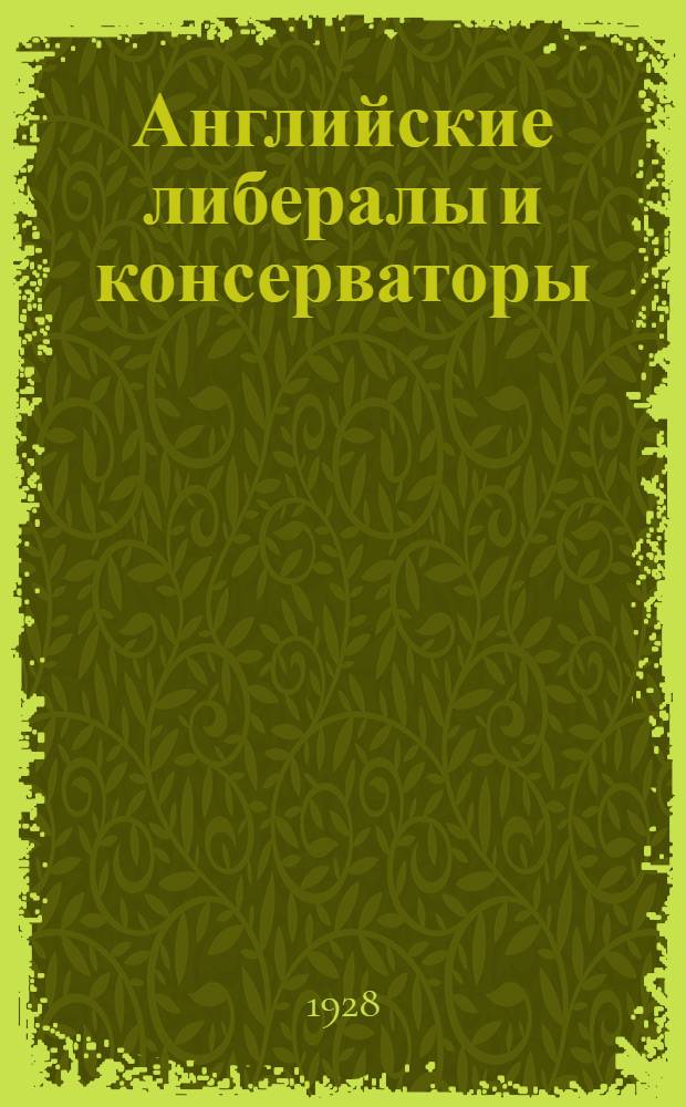 Английские либералы и консерваторы