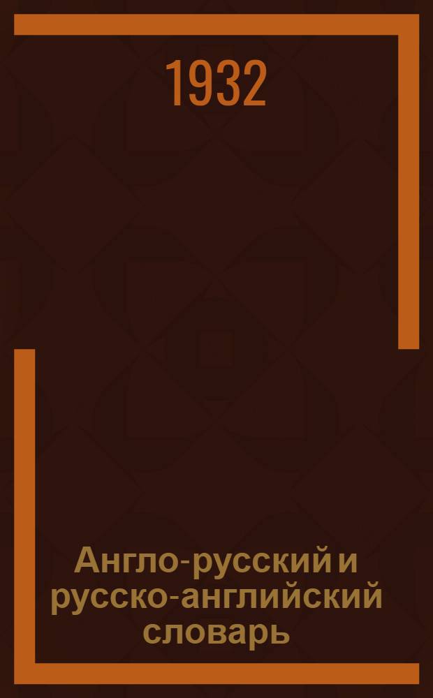 Англо-русский и русско-английский словарь (лесотехнический и лесоэкспортный)