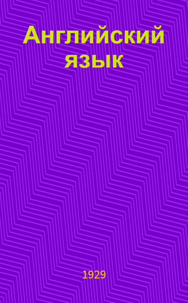 Английский язык : 2-й год обучения. Урок № 12 (62)