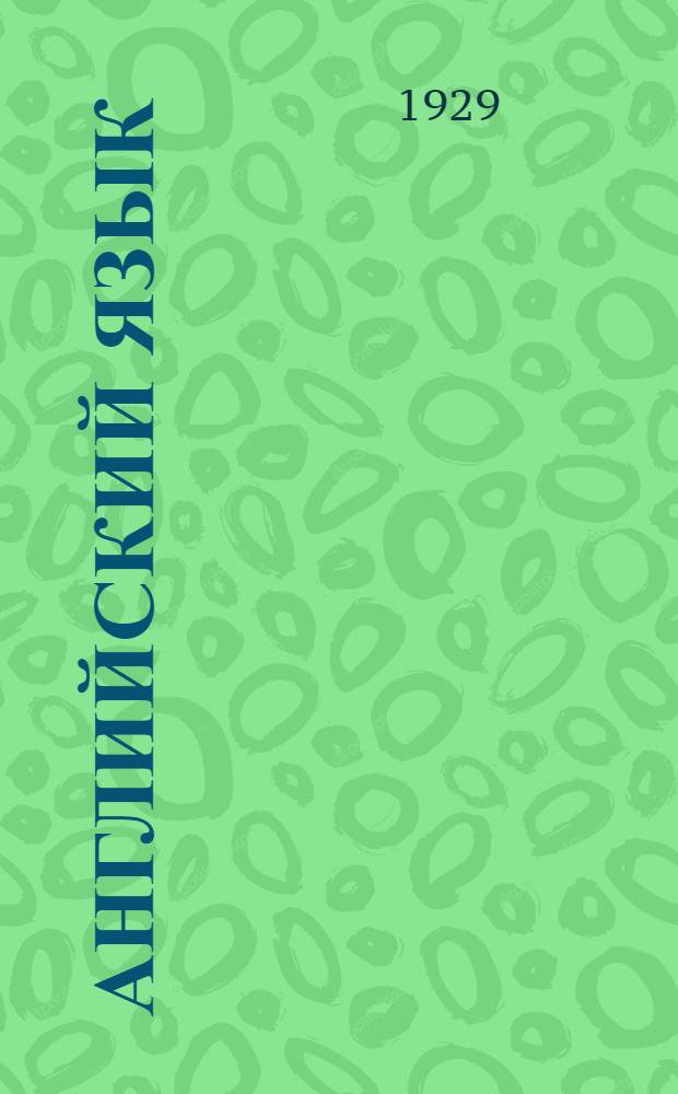 Английский язык : 2-й год обучения. Урок № 17 (67)