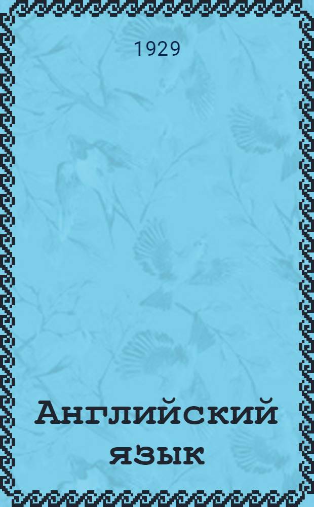 Английский язык : 2-й год обучения. Урок № 21 (71)