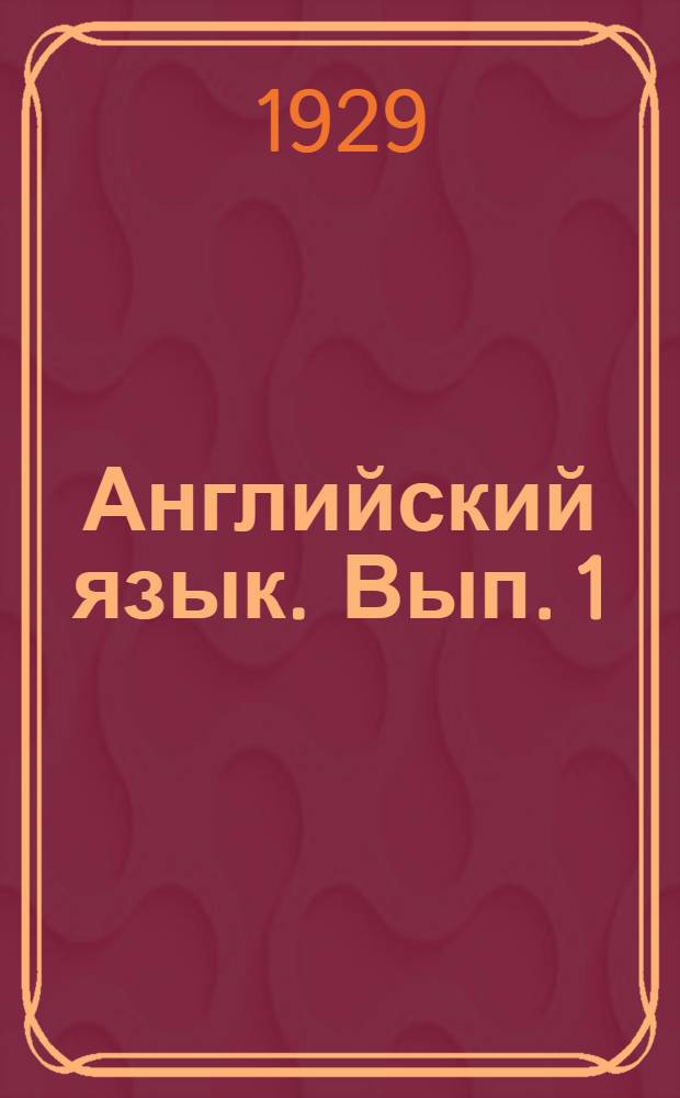 Английский язык. Вып. 1