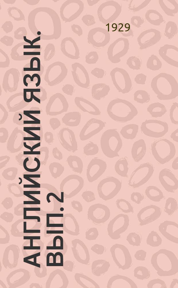 Английский язык. Вып. 2