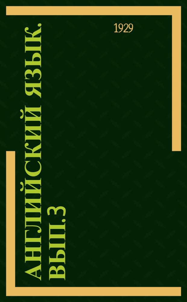 Английский язык. Вып. 3