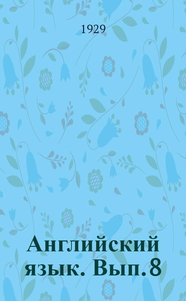 Английский язык. Вып. 8