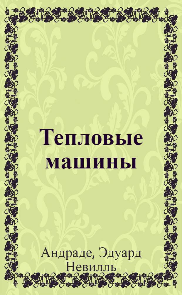 Тепловые машины : Попул. лекции
