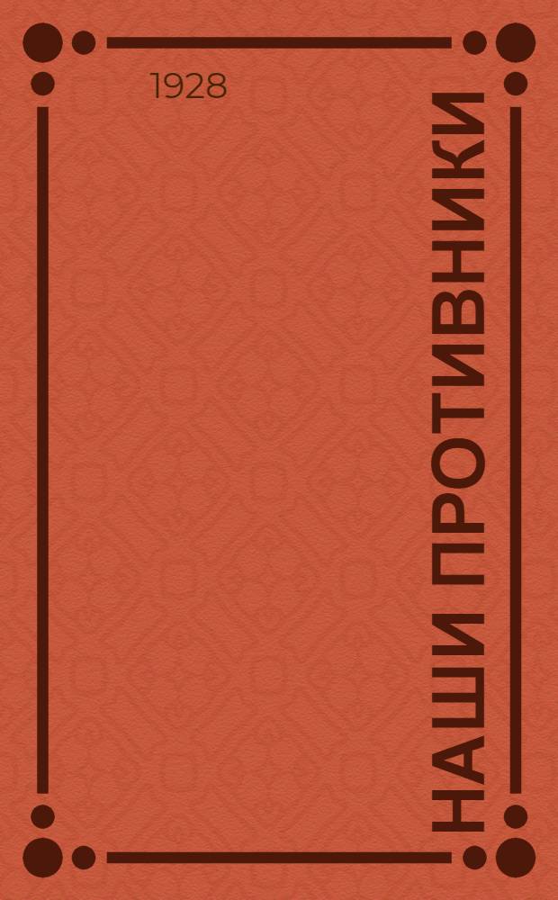 Наши противники : Сборник материалов и документов..