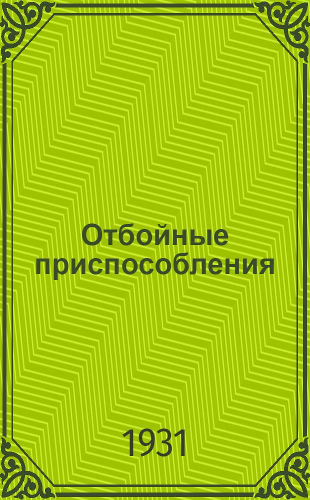 Отбойные приспособления