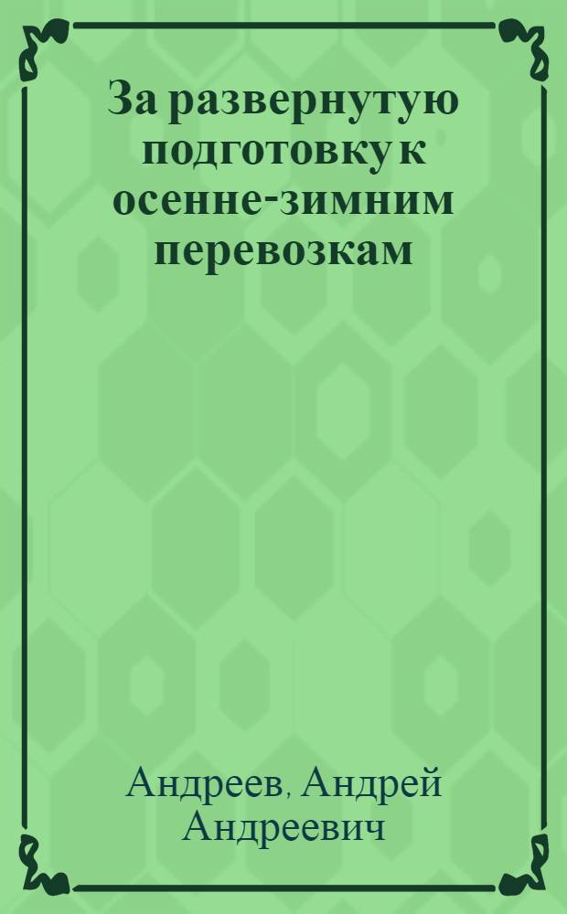 За развернутую подготовку к осенне-зимним перевозкам : Речь на собрании железнодорожников в Свердловске 17 мая 1932 г