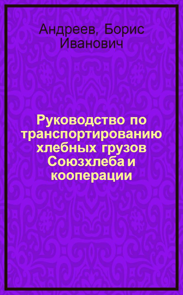 Руководство по транспортированию хлебных грузов Союзхлеба и кооперации