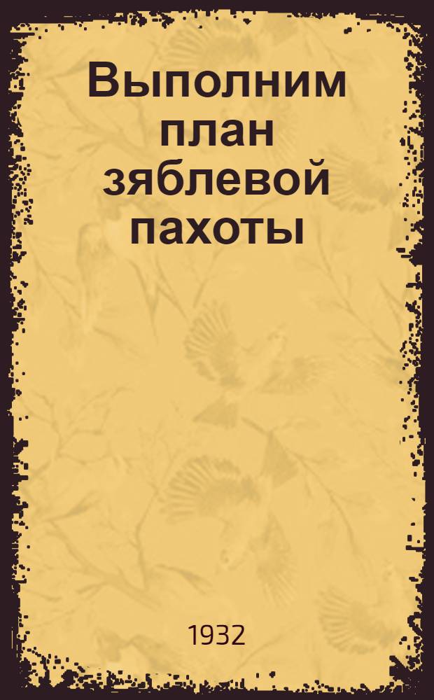 Выполним план зяблевой пахоты