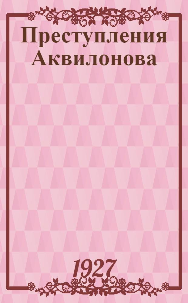 Преступления Аквилонова : Рассказ