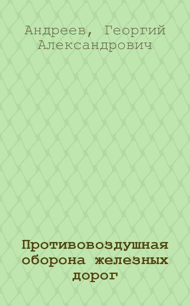 Противовоздушная оборона железных дорог