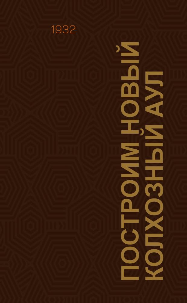 Построим новый колхозный аул