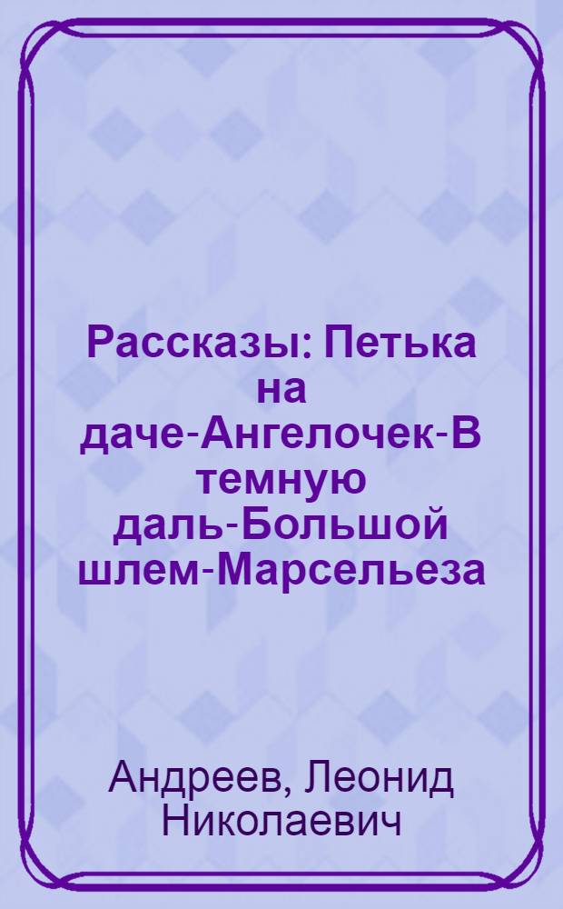 Рассказы : Петька на даче.- Ангелочек.- В темную даль.- Большой шлем.- Марсельеза