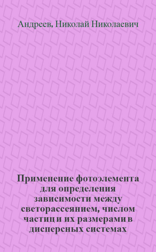 Применение фотоэлемента для определения зависимости между светорассеянием, числом частиц и их размерами в дисперсных системах