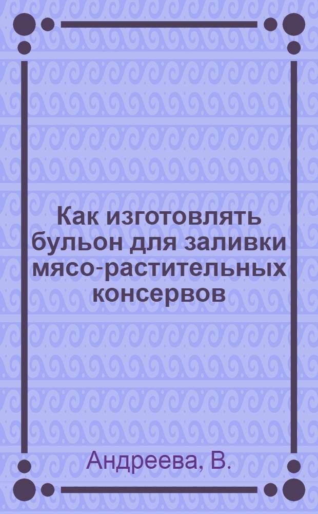 Как изготовлять бульон для заливки мясо-растительных консервов