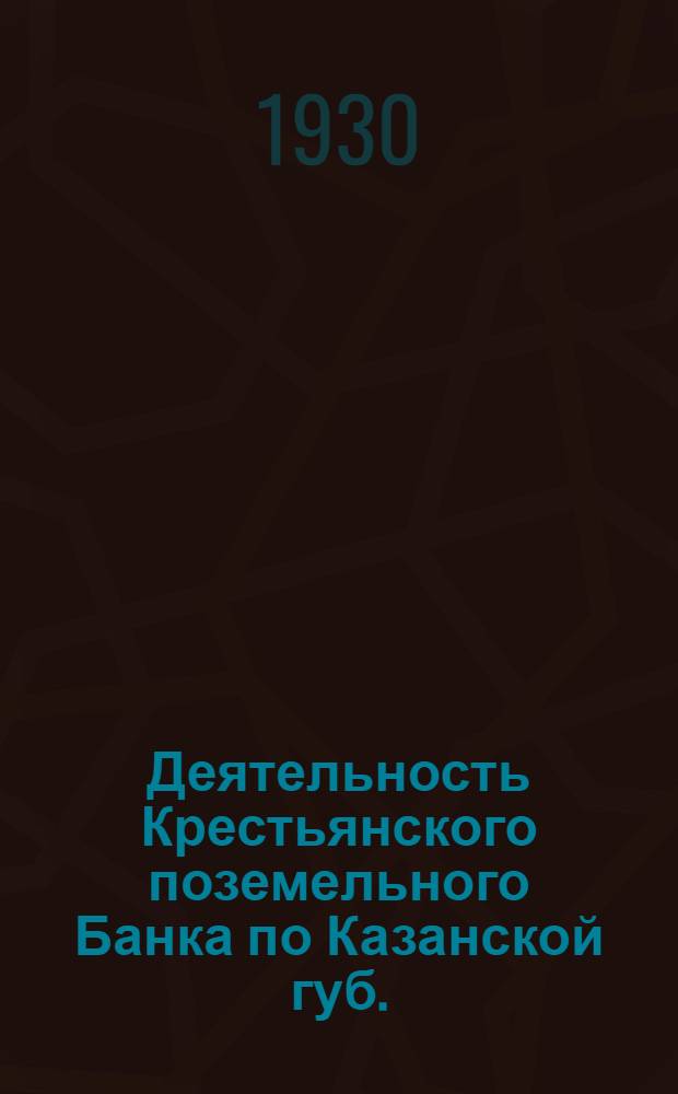 Деятельность Крестьянского поземельного Банка по Казанской губ. (1906-1915 гг.)