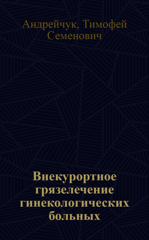 Внекурортное грязелечение гинекологических больных