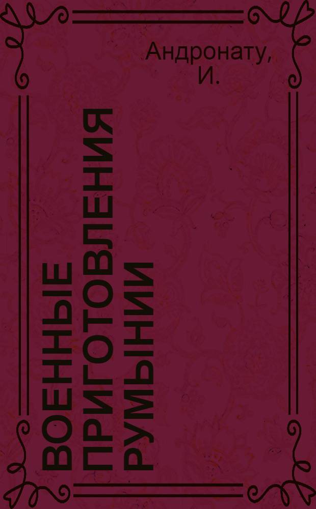 Военные приготовления Румынии