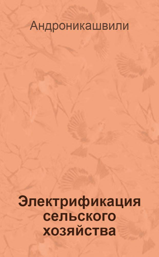 Электрификация сельского хозяйства
