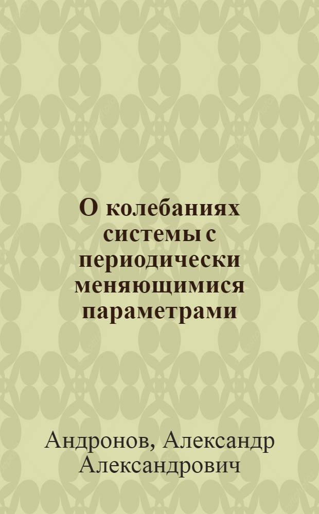 О колебаниях системы с периодически меняющимися параметрами